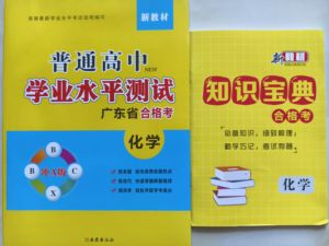 2024版 新教材 普通高中学业水平测试【广东省专版】合格考 化学