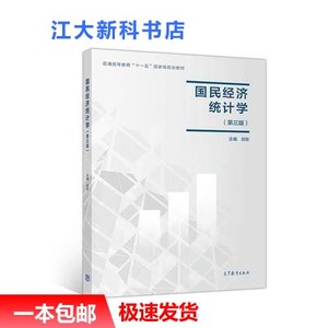 二手 国民经济统计学 第三版 邱东 第3版 高等教育出版社