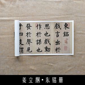 姜立纲 楷书东铭册 合卷 明代书法名家墨迹作品 毛笔字帖微喷复制