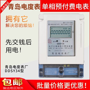 青岛电度表厂DDSY34型单相电子式预付费电能表220V插卡电表IC卡表