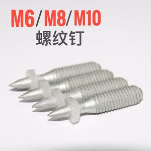 M6 M8螺纹射钉用于南山长庆301，喜利得350，450射钉器