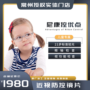 常州实体尼康控优点近视控制镜片儿童多点离焦防控度数眼镜片