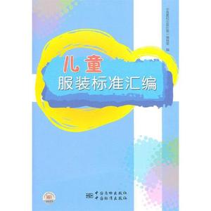 正版库存儿童服装标准汇编中国质检出版社第一编辑室编