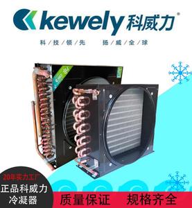 原装正品科威力冰箱冰柜设备冷凝器空调冷库制冰机风冷通用散热器