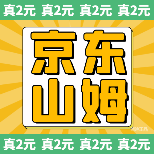 山姆京东网购一次卡山姆京东到家山姆京东山姆会员卡京东全国通用