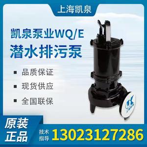 上海凯泉小功率潜水排污泵380V污水泵WQ/E系列电动铸铁材质厂家直