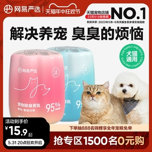 网易严选宠物除臭香氛香薰猫咪空气清新剂猫狗尿除味剂去异味神器