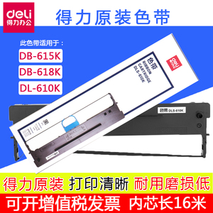 得力615K色带架DB-615K打印机DL-610K针式发票机打印机色带框带芯DE-618k针式打印机色带架内有16米色带内芯