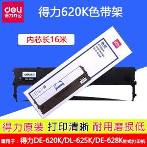 得力620K色带架DE-620K打印机DL-625K针式发票机打印机色带框带芯DE-628k针式打印机色带架内有16米色带内芯