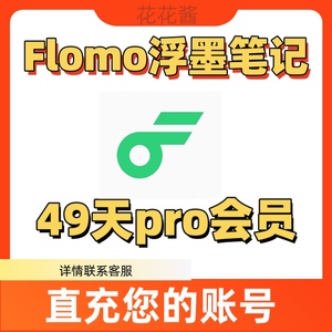 lomo会员flomo pro 49天会员浮墨会员极简卡片笔记便签备忘录写作