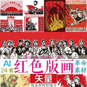 AI/EPS矢量红色革命复古风五星红旗人民五一劳动节版画图案素材M9
