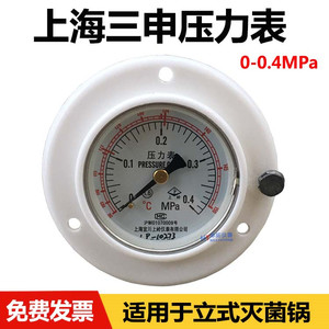 宜川上岭压力表0-0.4MPA上海三申YM50YM75YX600W高压蒸汽灭菌器