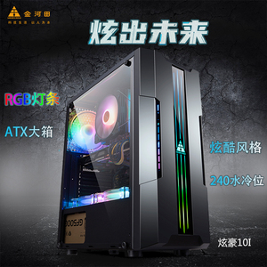 金河田炫豪台式机电脑机箱游戏水冷大板ATX/MATX背线侧透主机箱
