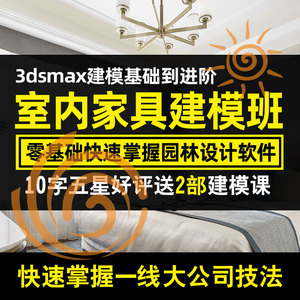 3dsmax室内家具建模专业课 室内设计3D建模雕化沙发椅子视频教程