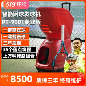 普尚PT9001专业版自动网球发球机训练器装备智能练习器新抛球机器
