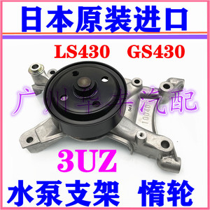 凌志LS430 GS430 SC430 3UZ发动机 水泵支架 惰轮总成 耦合器支架