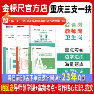 金标尺2024年重庆三支一扶考试资料真题综合类卫生类教育公文写作