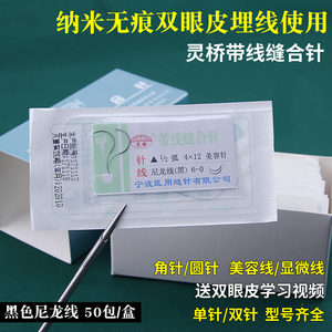 宁波灵桥带针缝合线 纳米无痕双眼皮缝线埋线切眉美容口腔肌腱线