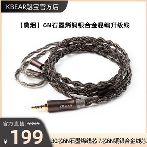 【黛烟】KBEAR魁宝耳机升级线6N石墨烯铜银合金混编线材平衡线