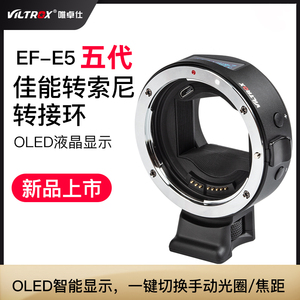 唯卓仕EF-E5五代转接环适用佳能镜头转索尼e卡口A9 A9II A7MR234