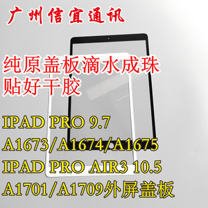 信宜适用IPad Pro 9.7 10.5寸盖板 A1701 A1709 A1673 A1674外屏