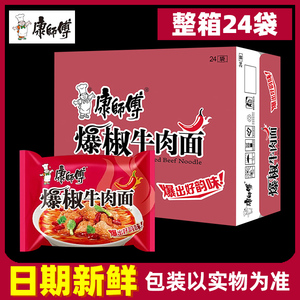 康师傅红油爆椒牛肉面整箱装24袋方便面袋装速食食品夜宵宵夜泡面