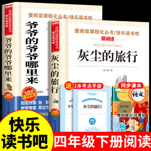 全套2册爷爷的爷爷哪里来灰尘的旅行高士其小学生四年级下册阅读课外书必读正版目快乐读书吧人类起源的演化过程细菌世界历险记从