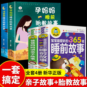 全4册胎教书籍 孕妈妈准爸爸睡前胎教故事书 宝宝爱听的365夜睡前故事胎教书孕期孕妇怀孕书籍大全备孕推荐用品孕妈的书