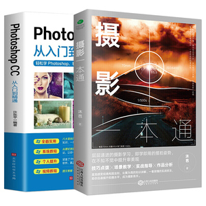 全2册手机摄影一本通 Photoshop CC从入门到精通场景教学实战指导拍照用光与构图教程人物自然风景旅游等零基础初学摄影书籍