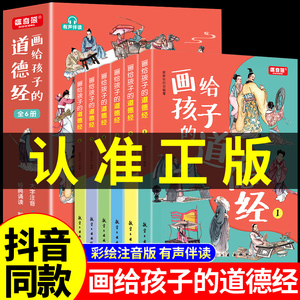 抖音同款】画给孩子的道德经全套6册带拼音 儿童版小学生一年级二三年级阅读课外书必读正版幼儿国学启蒙经典原著书籍老子漫画书