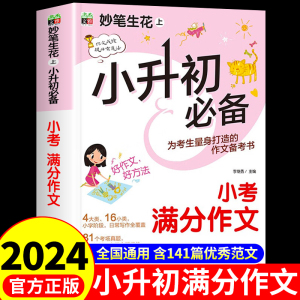 2024小升初满分作文 小学生六年级下册作文书精选素材初中小考分类优秀获奖作文大全同步人教版素材全解语文总复习资料必刷题