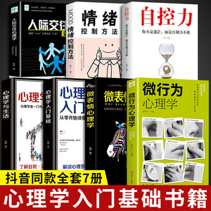 抖音同款7册 微行为心理学微表情正版社会情感心理学书籍入门基础微动作与生活人际交往读心术人性书心理书榜人际关系心里学排行榜