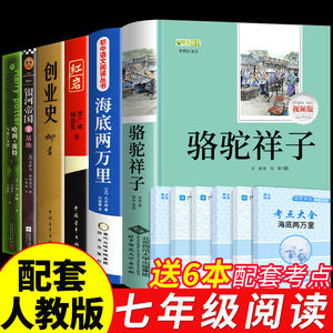 全套6册海底两万里和骆驼祥子必读正版书原著老舍初中版七年级下册课外书阅读书籍红岩创业史哈利波特初中生初一看的文学名著读物Y