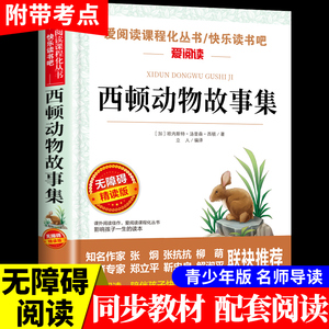 西顿野生故动物故事集 小学生三年级四年级至五六下册阅读课外书必读正版的书籍 儿童老师关于神奇的动物在哪里书小说全集推荐