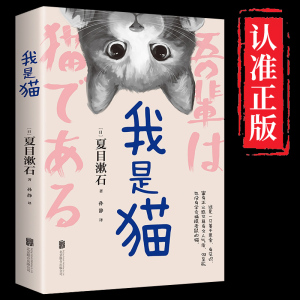 我是猫原著必读正版夏目漱石外国长篇小说初中生课外书完整无删减版世界经典文学畅销书全本全译老师的阅读书目青少年版推荐