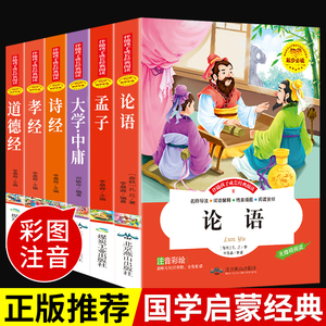 注音版 国学经典诵读论语孟子诗经孝经道德经 大学中庸四书五经完整必读正版全集小学生版正版书籍籍儿童带拼音故事书幼儿启蒙绘本