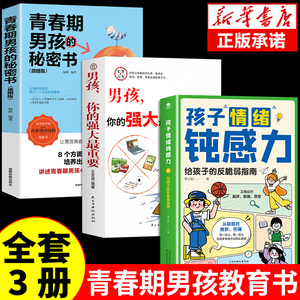 全套3册 孩子情绪钝感力正版漫画版 男孩你的强大最重要青春期儿子的秘密书漫画儿童心理学孩子的反脆弱指南远离坏情绪情感顿书籍