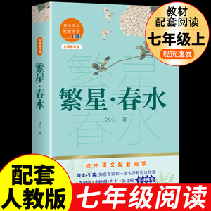 繁星春水 冰心原著初中生课外阅读书籍七年级八年级上册课外书必读正版的初一初二上名著教育语文书目人民小学散文读本诗集出版社