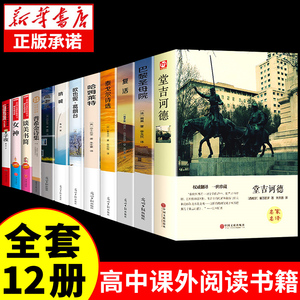 全套12册高中课外阅读书籍必读正版名著堂吉诃德巴黎圣母院复活列夫托尔斯泰适合高中生推荐看的十二本课外书高一高二语文书目老师