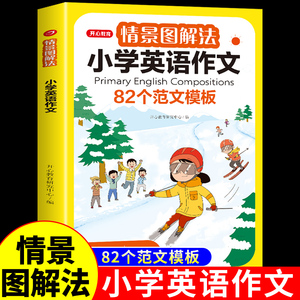 情景图解法小学英语作文82个范文模板小学生三年级起点四至五六年级优秀作文书示范大全写作技巧专项训练语法单词汇总表人教pep版