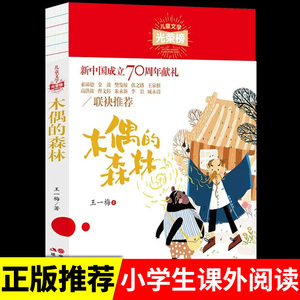 木偶的森林 王一梅童话系列必读正版小学生三四五六年级课外书阅读书籍经典适合小学3-4-5-6儿童看的故事书文学名著读物