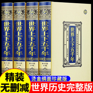 世界上下五千年完整版全套正版历史书籍大全世界西方中国通史上下五千年精装珍藏版书无删减小学初中生版课外书中世纪新时代成人