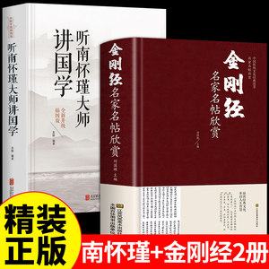 【精装插图版】金刚经听南怀瑾大师讲国学全集的书籍先生讲中国智慧白话正道的谋略32堂国学课论语别裁易经原文版正版中国哲学经典