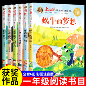 全套6册 冰心儿童文学获奖作品全集注音版 蜗牛的梦想书 小学生一年级阅读课外书必读正版推荐二年级带拼音读物童话故事书绘本老师