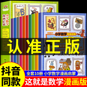 抖音同款】这就是数学全10册 小学数学漫画启蒙书 这就是数学樊登推荐小学生阅读课外书必读正版书籍儿童趣味百科全书漫画版全套