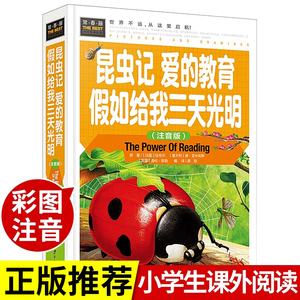 儿童故事书大全注音版 法布尔昆虫记 爱的教育原著假如给我三天光明必读正版1-2小学生一年级二三年级阅读课外书带拼音的绘本书籍