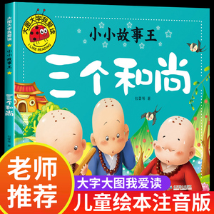 三个和尚绘本 注音版故事书 幼儿园小学生一年级上册课外书3-4-6-7-8以上读物幼儿图书带拼音阅读书籍经典童话三四5岁小孩看的书