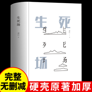 正版书籍 生死场 精装足本完整版无删减 萧红经典作品文学集爱情小说 中国现当代文学小说名著书籍 语文读物青少年初中小学生