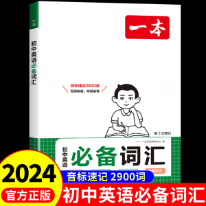 2024一本初中英语必备词汇 七年级八年级九年级初中英语教材初一二三中考必刷题英语单词专项训练大全新初中2900同步词汇3500