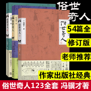 正版 俗世奇人冯骥才共3册1+2+3全套足本未删减修订版 短篇小说集五年级读物现当代中国文学随笔民间人物传记